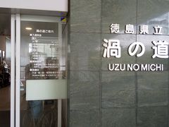 10時過ぎに大鳴門橋に戻って来て、いよいよ渦の道に入るべし！
入館料1人510円、そんなけ価値はあると見た！
修学旅行生の数がそう思わせてくれる！