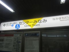 センター南駅で降りました