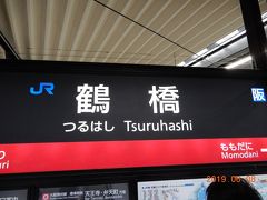 毎度、毎度ですみません。出発は鶴橋です。

ディープな大阪でも、最もディープな街の一つ。鶴橋です。

実は長男君は鶴橋近くの高校に通ったので、「毎日、ここを通学してたのね～」と想うと、感慨深いです。