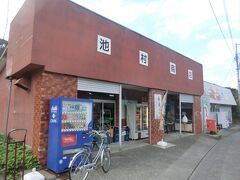 池村商店