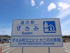 『道の駅　すさみ』に行きました。

刺身用の冊のマグロや　イカなど　干物が売っている小さーいお店がありました。