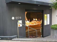 元町 香炉庵 元町本店

横浜に暮らす友達が、よくこちらのどら焼きなどのお土産をくれます。