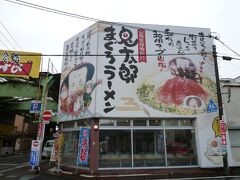 ランチは、まぐろラーメン本舗で「鬼太郎まぐろラーメン」。
看板を見た瞬間決めてました！