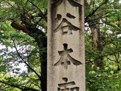 京都平成36　清水寺参道　大谷本廟         42/           42