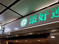 日本にも進出し、すっかり有名になった「添好運」。
以前も一人で突撃したことがあったのですが、一番人気のアレを食べ損ねるという失態・・・（店だけ調べ、メニューまでは調べてなかった）