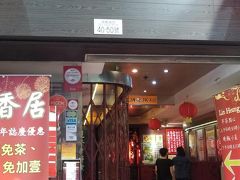 昔ながらのワゴンスタイル飲茶が楽しめる「蓮香居」。
以前家族で来たことがあり、すっかりお気に入り。今回は久々の再訪です。
朝ごはんタイムにひとり突撃！