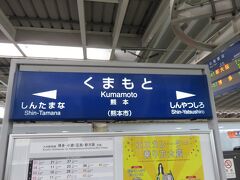 鹿児島中央駅から15時57分発の
みずほ606号に乗って、
熊本駅（16時40分）に着きました。

