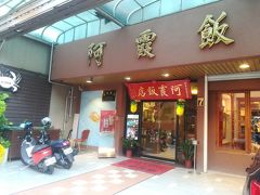 阿霞飯店