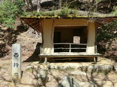 西行庵。
途中にかなりエキサイティングな山道があったので間違えてもハイヒールで来てはいけません