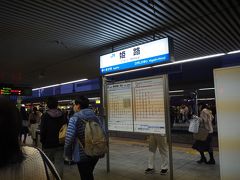 さて姫路に……あれ、駅員がこの列車は当駅止とか言ってるぞ？