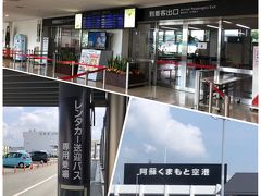 予定より10分程早く熊本空港に到着。
今回の旅は全てレンタカーで周ります。
今日は高千穂へ。
高千穂へは宮崎空港からよりも熊本空港からの方が近そうなので熊本空港を利用しました。
レンタカーを借りて高千穂へ向かいます♪