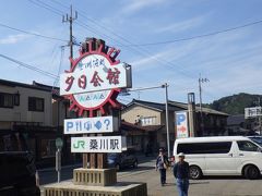 道の駅 笹川流れ