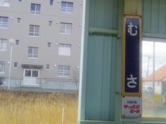 武佐駅で、1988年開業の駅です。ちなみに、釧路～根室の輸送密度は449人が、2016年435人、2017年264人だそうで急減していますが、フリーパスの計上方法の見直しがあったのが原因だそうで、営業損失は横ばいでした。
駅前に10階建て位の高層階の建物が建つ駅はこの駅が最後だったと思います。