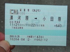 今日は帰るだけです。
湯河原から小田原に向かいます。

因みに、湯河原→小田原はIC324円、きっぷ320円で、ICよりきっぷの方が4円安かったです。

※JR(湯河原→小田原)‥320円。