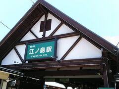 江の島駅