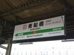 東京駅からJR京葉線（JE）で30分弱で、IKEA Tokyo-Bayのある南船橋駅に到着。