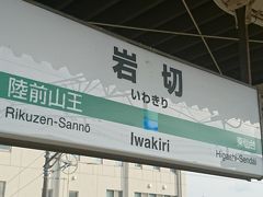 帰りは友達にクルマで、仙台市郊外のＪＲ東北本線のＪＲ岩切駅まで送ってもらいました。
ＪＲ岩切駅からはＪＲ東北本線利府支線が分岐しています。