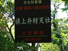 八幡宮内の弁財天