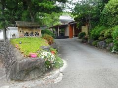 今晩、宿泊する温泉旅館「盛楽苑」