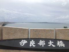 続けて伊良部大橋