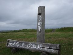 地平線の見える大牧場「多和平」