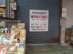 入り口が閉まっていてびっくり
定休日のお知らせ「毎月第４日曜日｣とシャッターに書かれていました
残念!!ヤコウガイのお刺身が食べられません。
がんじゅう堂に行けません