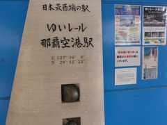 那覇空港駅へ到着しました
日本最西端の駅です