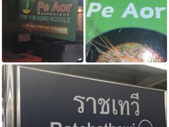 さて、夕飯です

高級店も顔負けの品質［ラーン・ピーオー］高級店行った事無いけどね～