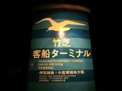 21:20
皆様、こんばんは。

伊豆諸島や小笠原諸島航路の発着する客船ターミナルである、東京港竹芝桟橋にやって来ました。