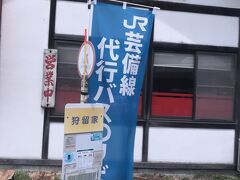 次の停留所は狩留家，芸備線の下深川の次の駅です。代行バスは鉄道の駅ごとに停まり，それ以外に停留所はありません。