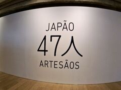 【JH、サンパウロ・ジャパン・ハウス】

今回は、日本人４７名の芸術家による作品が展示されています。

４７というのは、「47都道府県」、つまり各県から一人の気鋭の芸術家が作品を出品しているというのが今回のテーマ。