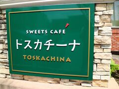 続いて「トスカチーナ」を訪問

このお店独自のオリジナル商品もあり、札幌では手に入れることのできないお菓子も販売されている。