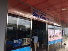 入店予定時刻まで約1時間あったので空港近くの展望ホール「SKYVIEW」へ。同場所までは空港から無料の送迎バスが出ています。