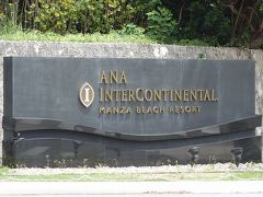 そして今回の沖縄旅、3軒目の宿泊ホテルに到着！
「ANAインターコンチネンタル万座ビーチリゾート」
2017年以来、約2年ぶりの万座です。