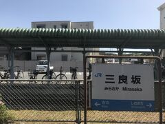 三良坂駅。この近くに牧場とチーズ製造所「三良坂フロマージュ」があり，そこでつくったチーズを広島県のアンテナショップで時々買っています。立ち寄ってみたかったけれど，時間的に無理でした。