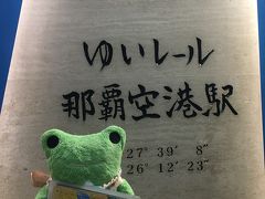 ゆいレールで見栄橋駅まで乗るよ。
けろ子はオキカ持ってるからピッと行けるけろ。
到着が遅かったのでゆいレールの終電！！