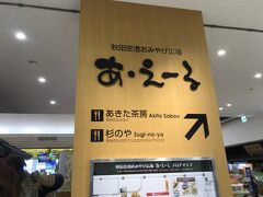 秋田空港