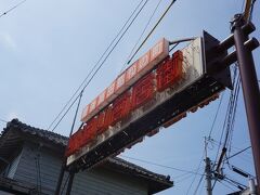 旬彩南蔵から街並み見学で1周15分位です
特別古い町並みと言う訳ではなく
リニューアルしていない店が並んでるだけ
ある意味タイムスリップかも