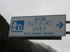 「丸山ダム」から「道の駅　ロック・ガーデンひちそう」にやって来ました
「丸山ダム」から「道の駅　ロック・ガーデンひちそう」は主に国道418号線で21km程の道のり