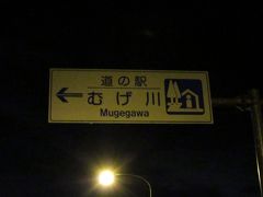 「倉知温泉　マーゴの湯」から「道の駅　むげ川」にやって来ました
「倉知温泉　マーゴの湯」から「道の駅　むげ川」は主に国道418号線で9km程の道のり