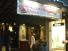 台北駅で乗り換えて中山駅へ

台湾での第1回目の食事はここ『無老鍋 中山店』

数ある鍋店の中でここにしたのは無料でオンライン予約ができるから。
おいしいものが食べたい！でも移動で疲れているから並びたくない！
ということで日本で予約していきました。

飛行機の到着がかなり遅れたのでホテルによらず、予約時間ギリギリで到着。
