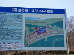 国道44道を根室に向かって進みます
昼食会場の道の駅　スワン44根室

