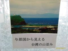 13時20分、与那国空港のレストラン「旅果報」のポスター。
晴れていればこんなにも大きく台湾の山が見れるらしい。