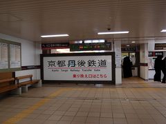 福知山駅にてJRからKTRに乗り換え