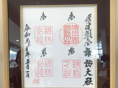 諏訪大社参拝後、諏訪湖のほうへ移動
間欠泉会館の前のタケヤ味噌会館でみそ味ソフトクリームをいただきます。
ここで、令和元年改元の御朱印の色紙がありました。