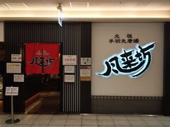 名古屋駅地下にある風来坊