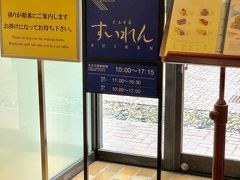 初めて国立西洋美術館のミュージアムカフェを使ってみました。名前は「すいれん」です。

今回の特別展に合わせて「すいれん」にしたのではなく、いつでも「すいれん」です。