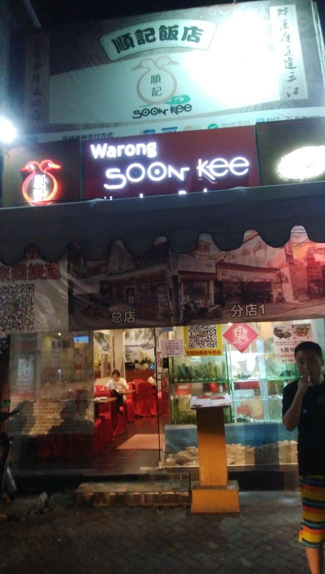 夕食にやってきたのは「Warung Soon Kee」（ワルン・スーンキー）<br />場所は有名な老大（ラオタ）の裏のバイパス沿い<br /><br />ガイドさんも一緒に食べようと誘ってみましたが<br />会社で絶対に禁止なんですって、わかったらクビになっちゃうそうです