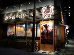 まぁ、これが本命の夕飯「やっぱりステーキ」 
前回来たのが10月なんだどけど、更に店舗が増えてました。 