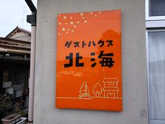 今日の宿泊先「ゲストハウス北海」です。
素泊まりの超格安のお宿です。
僕と嫁そして嫁の従妹の３人で和室一部屋に泊まります。
（写真は翌朝の撮影です）
https://www.notopuca.com/hokkai/index.html